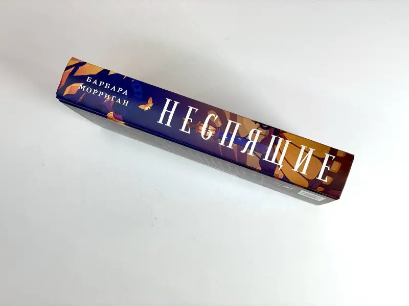Уценка. Барбара Морриган. Неспящие