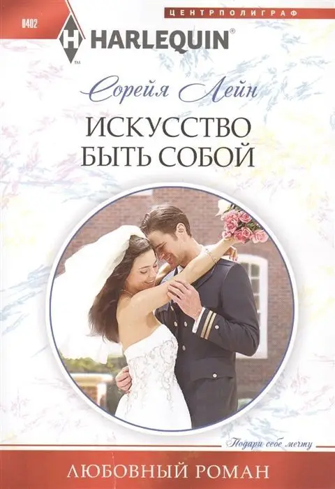 Уценка. Сорейя Лейн: Искуство быть собой. Любовный роман.