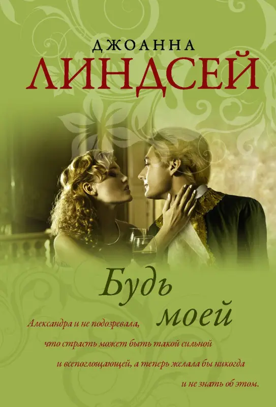 Линдсей Джоанна: Будь моей