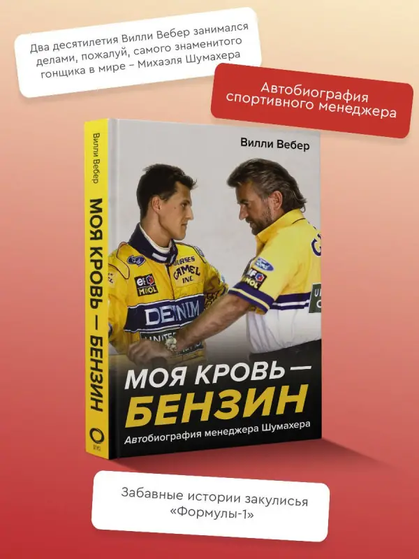 Уценка. Вебер Вилли: Моя кровь — бензин. Автобиография менеджера Шумахера