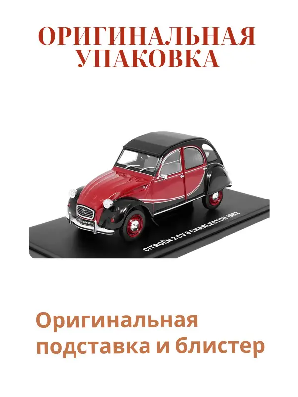 Hachette. Ашет Коллекция. Масштабная модель 1:24 Citroen 2CV 6 Charleston 1982