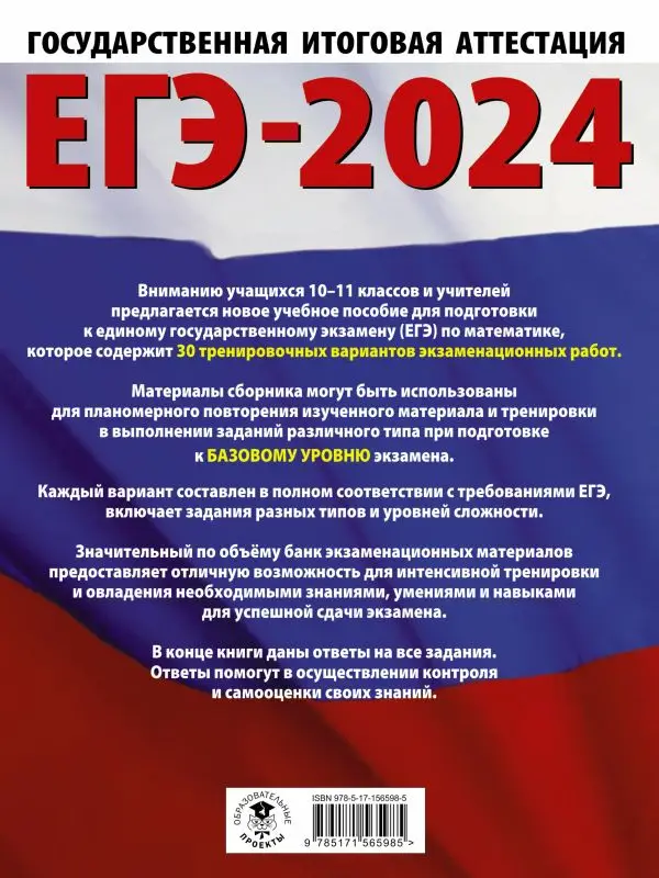ЕГЭ-2024. Математика. 30 тренировочных вариантов экзаменационных работ. Базовый уровень: Наталья Ким
