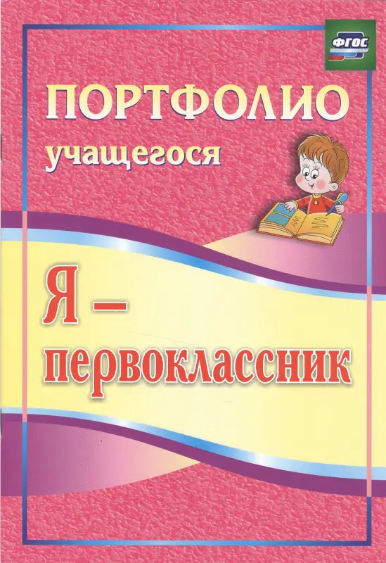 Осетинская Ольга Владимировна: Я-первоклассник. Портфолио учащегося. ФГОС