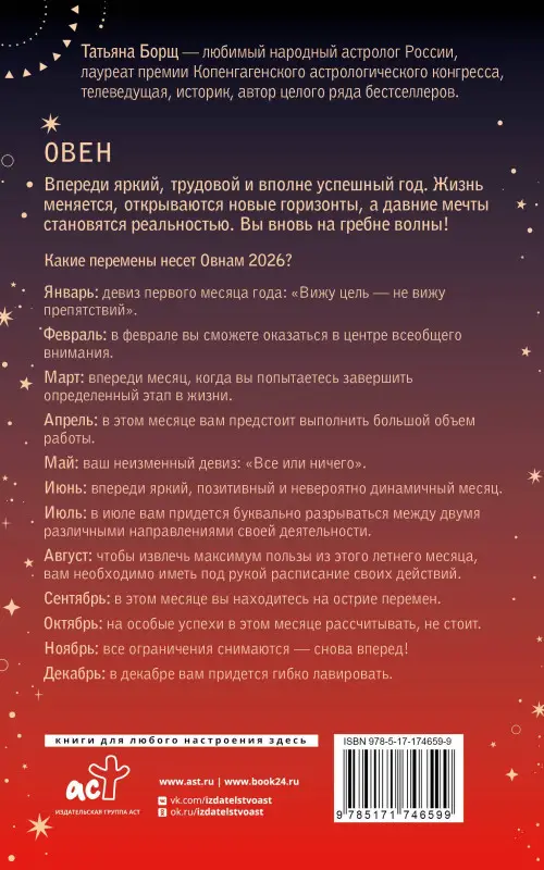 Борщ Татьяна Юрьевна: ОВЕН. Гороскоп на 2026 год