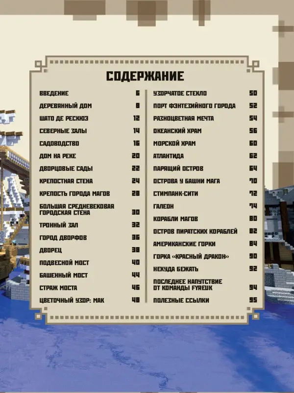 Первое знакомство. Minecraft. Руководство для строителя