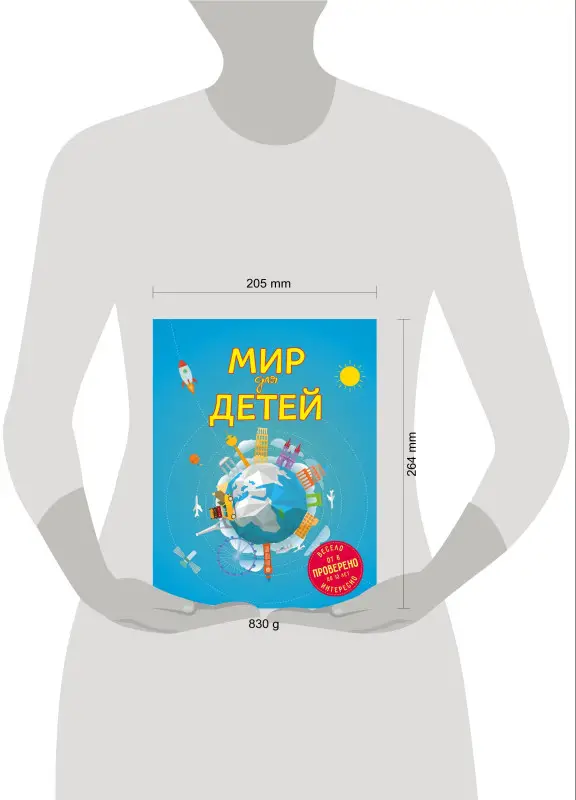 Уценка. Наталья Андрианова. Мир для детей. 4-е изд. испр. и доп. (от 6 до 12 лет)