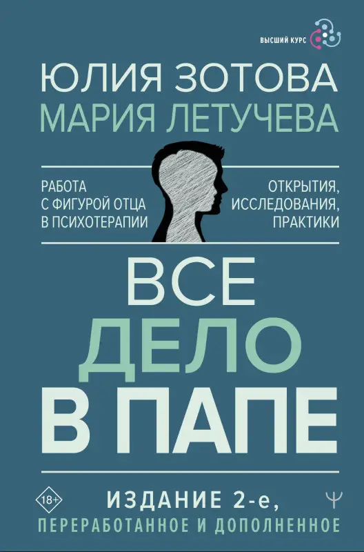 Зотова Юлия, Летучева Мария: Все дело в папе. Работа с фигурой отца в психотерапии. Исследования, открытия, практики