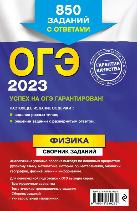 Уценка. Н. К. Ханнанов. ОГЭ-2023. Физика. Сборник заданий: 850 заданий с ответами
