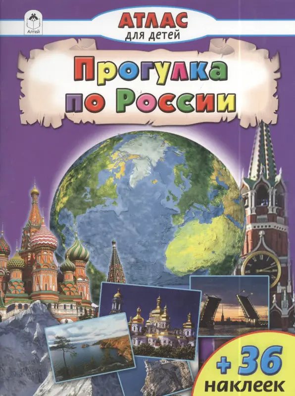 Морозова Дарья Владимировна: Прогулка по России. Атлас с наклейками для детей