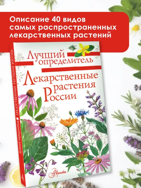 Филин Алексей Николаевич: Лекарственные растения России