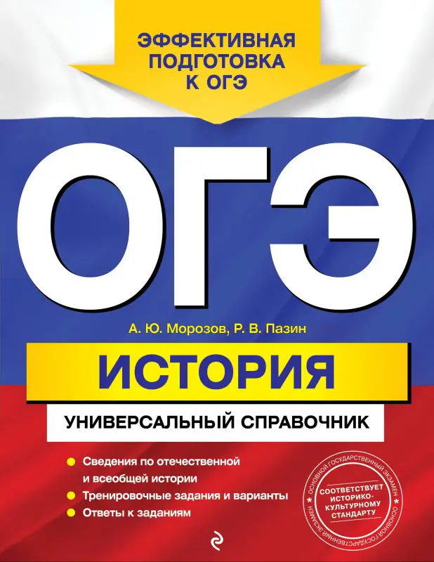 Уценка. Морозов Александр Юрьевич: ОГЭ. История: универсальный справочник