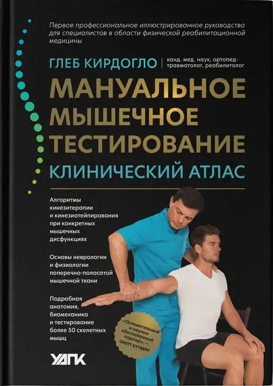 Уценка. Мануальное мышечное тестирование. Клинический атлас
