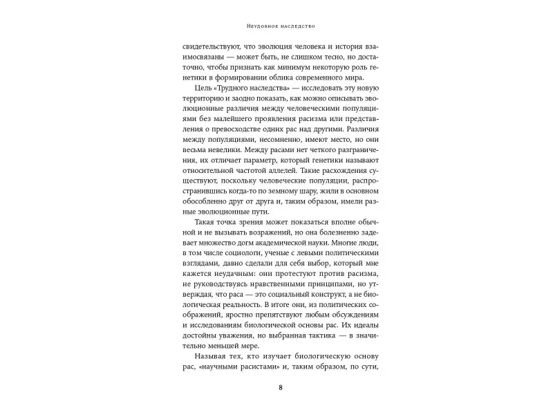 Уэйд Николас: Неудобное наследство: Гены, расы и история человечества