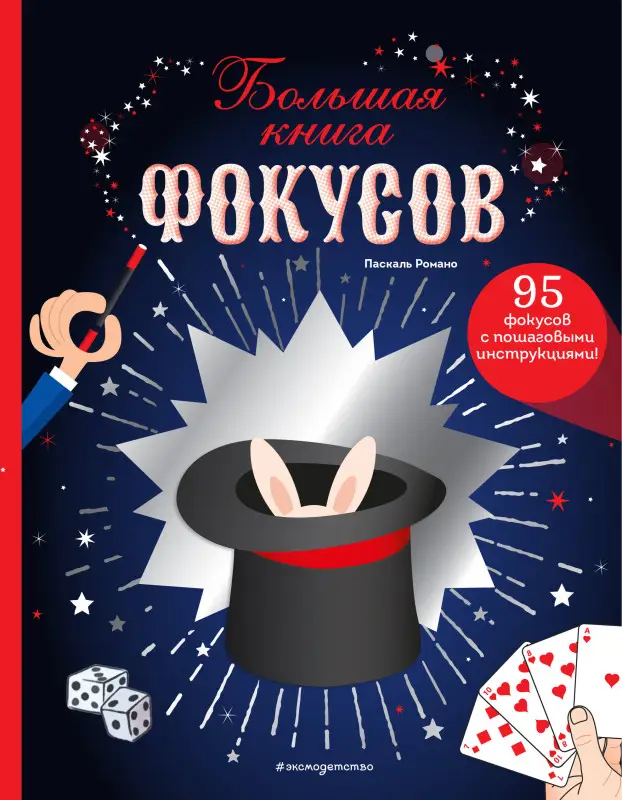 Паскаль Романо. Большая книга фокусов