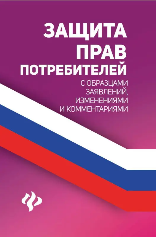 Уценка. Анна Харченко: Защита прав потребителей с образцами заявлений, изменениями и комментариями (-34683-9)