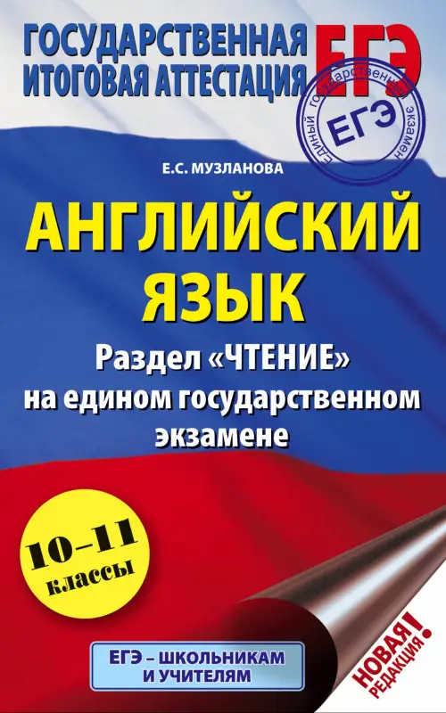 Музланова Елена Сергеевна: ЕГЭ. Английский язык. Раздел «Чтение» на едином государственном экзамене
