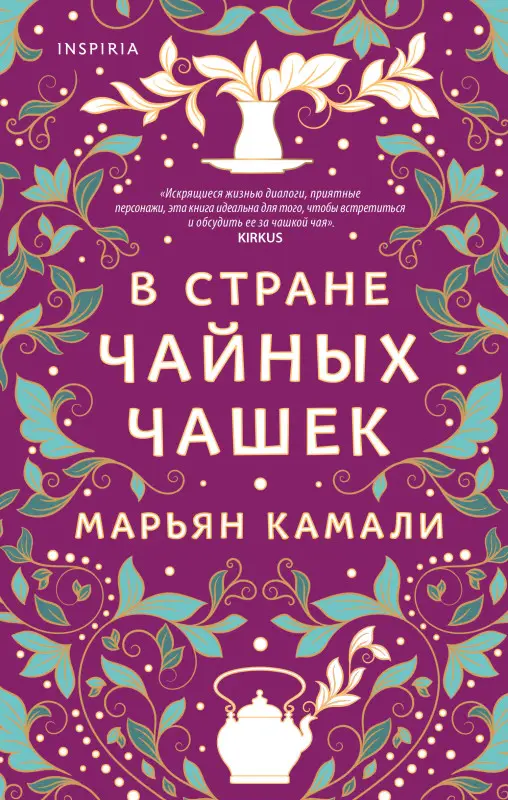 Уценка. Марьян Камали. В стране чайных чашек