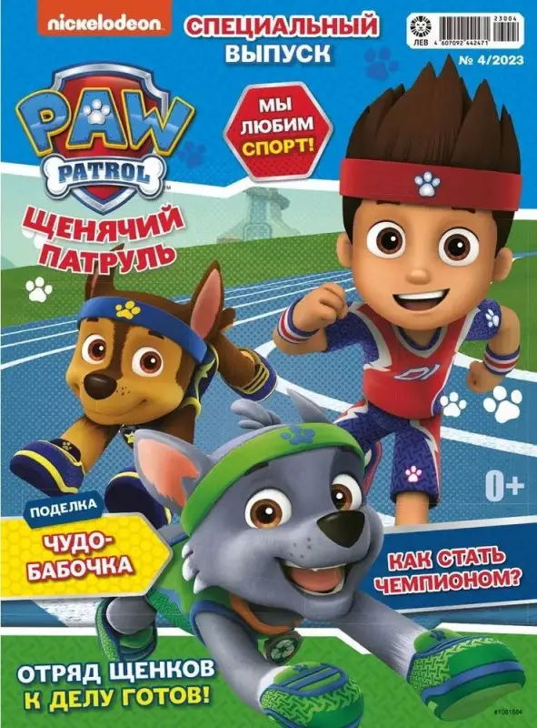 Уценка. БЕЗ ВЛОЖЕНИЙ. ж-л спец. Щенячий Патруль 04/23