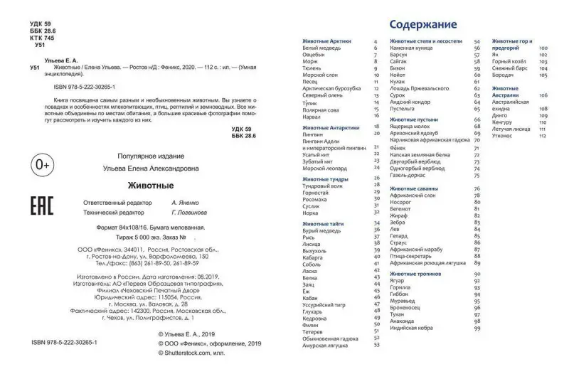 Уценка. Ульева Е.А. Животные: энциклопедия