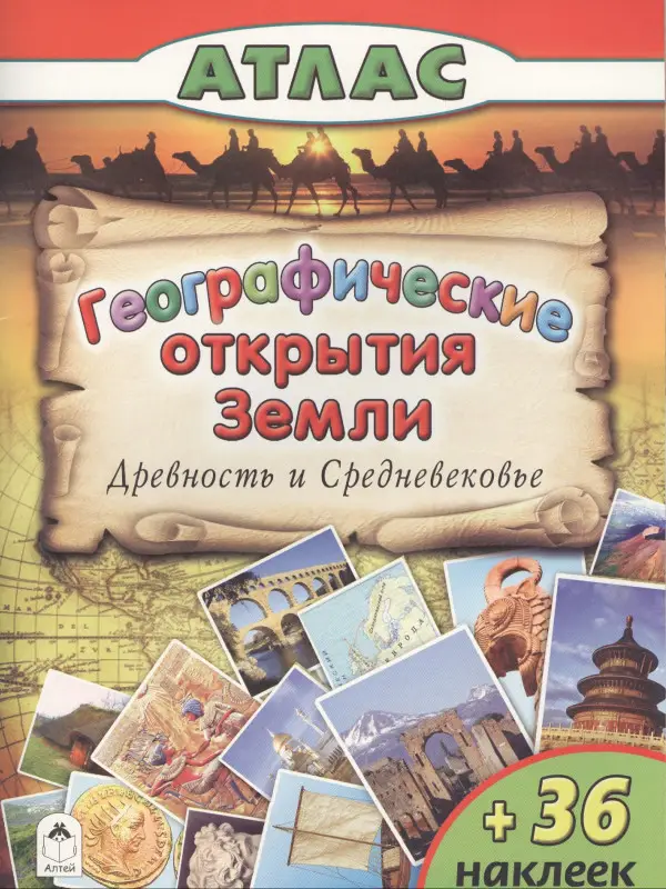 Морозова Дарья Владимировна: Географические открытия Земли. Древность и средневековье (+36 наклеек)
