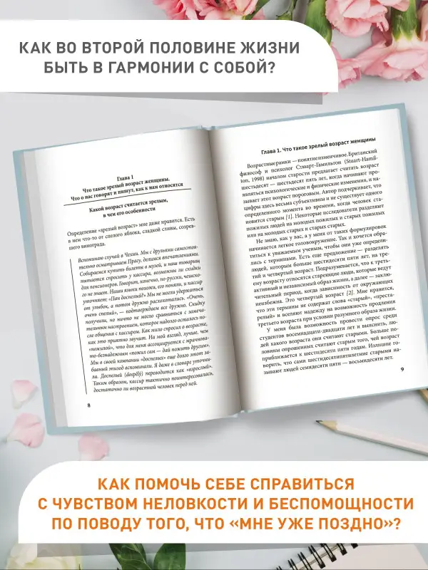 Я не старею, я меняюсь. Разговор с позитивным психотерапевтом