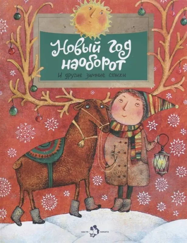 Алдонина, Бурачевская, Герасимова: Новый год наоборот и другие зимние стихи []