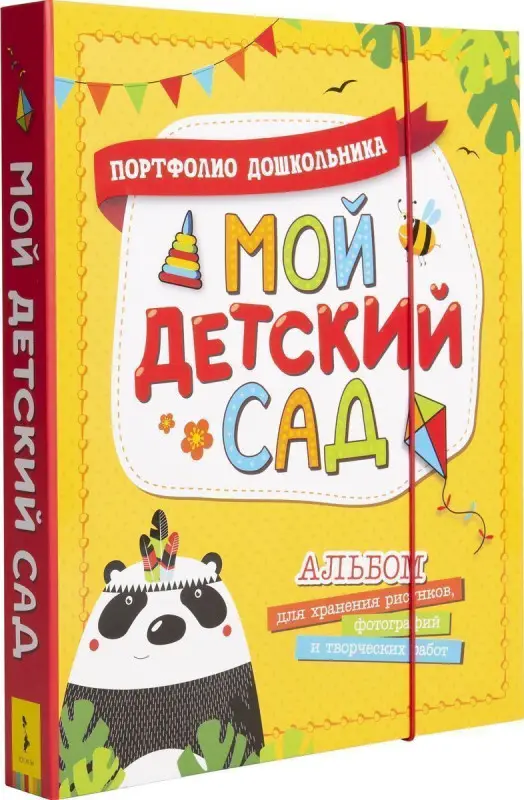 Уценка. Мой детский сад (Портфолио дошкольника)