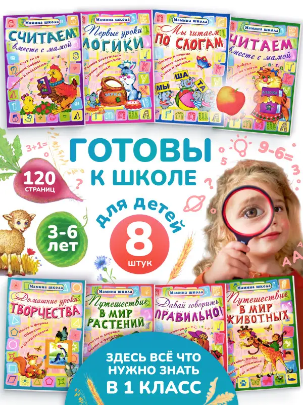 Мамина школа. Комплект из 8-ми книг