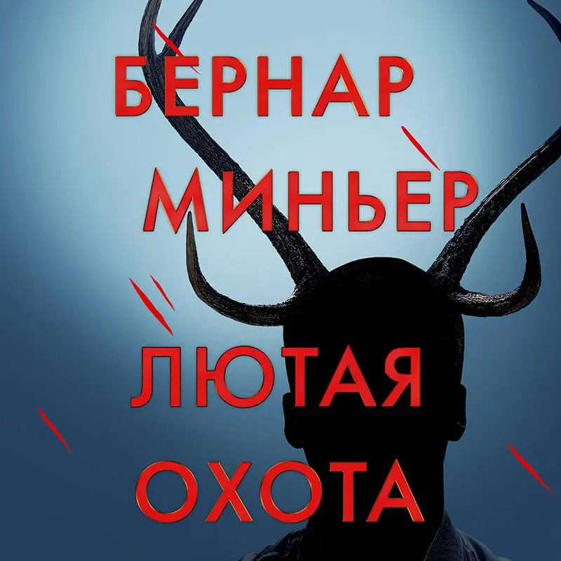 Уценка. Бернар Миньер. Лютая охота
