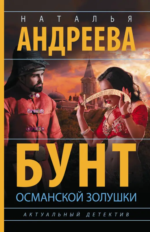 Андреева Наталья Вячеславовна: Бунт османской Золушки