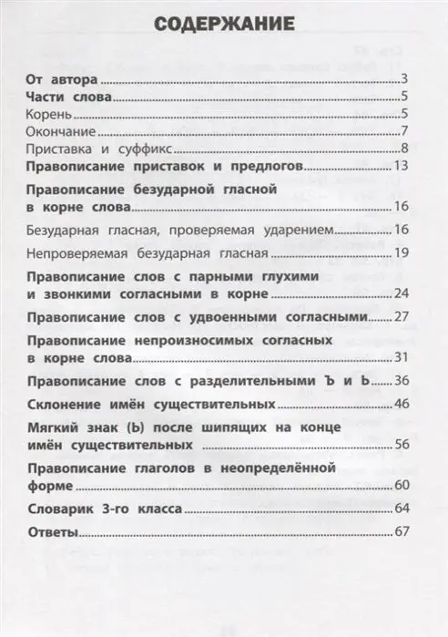 Нефедова, Василакий: Русский язык. 3 класс. Визуальный тренажер. Учись легко!