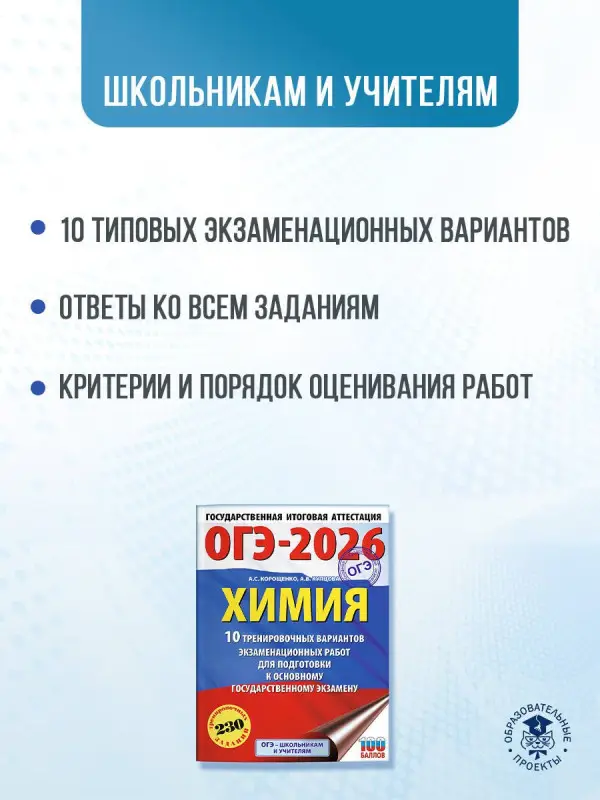 Корощенко Антонина Степановна, Купцова Анна Викторовна: ОГЭ-2026. Химия. 10 тренировочных вариантов экзаменационных работ для подготовки к основному государственному экзамену