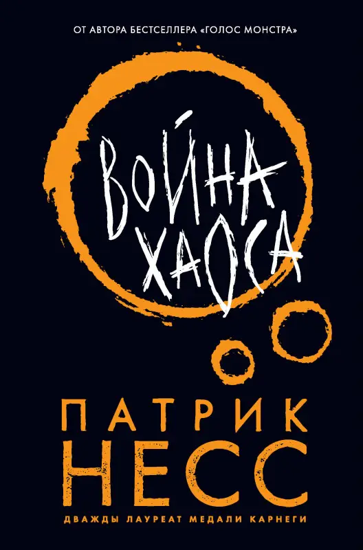 Уценка. Патрик Несс. Война хаоса