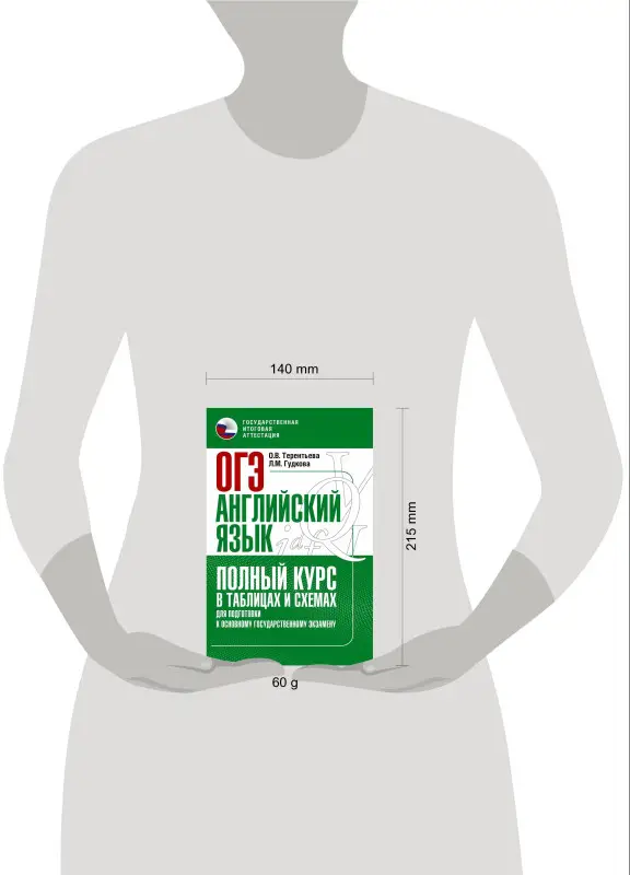 Гудкова Лидия Михайловна, Терентьева Ольга Валентиновна: ОГЭ. Английский язык. Полный курс в таблицах и схемах для подготовки к ОГЭ