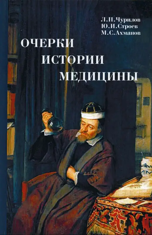 Уценка. Очерки истории медицины