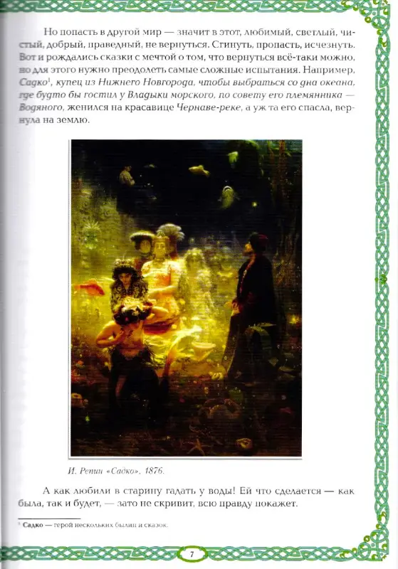 Русалки и водяные. Водная стихия в русской традиции