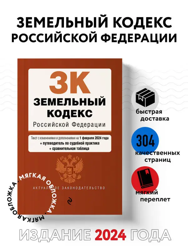 Земельный кодекс РФ. В ред. на 01.02.24 с табл. изм. и указ. суд. практ. / ЗК РФ