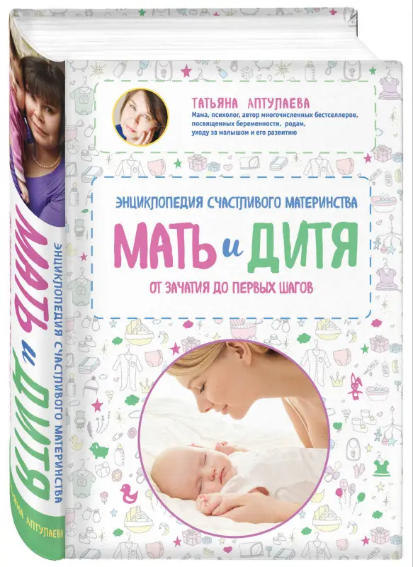 Татьяна Аптулаева. Мать и дитя. Энциклопедия счастливого материнства от зачатия до первых шагов
