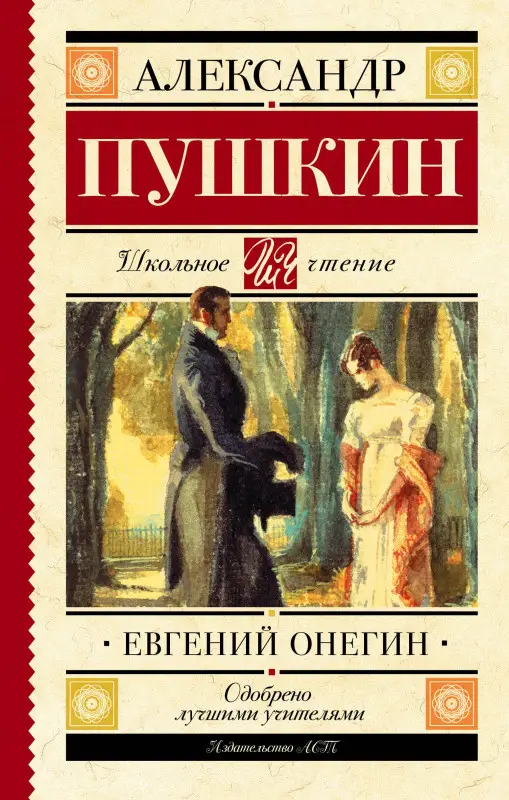 Пушкин Александр Сергеевич: Евгений Онегин : роман в стихах