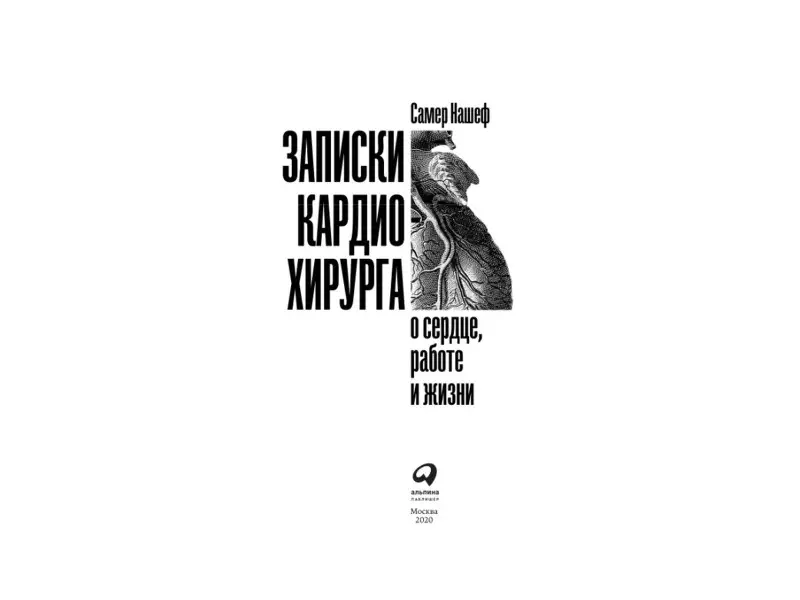 Нашеф Самер: Записки кардиохирурга: О сердце, работе и жизни
