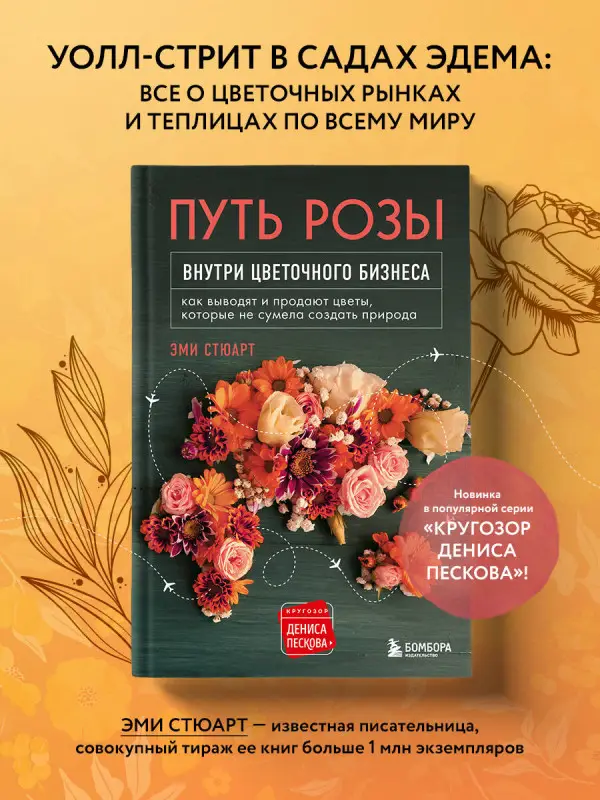 Эми Стюарт. Путь розы. Внутри цветочного бизнеса: как выводят и продают цветы, которые не сумела создать природа