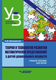 Уценка. Теория и технология развития математических представлений у детей дошкольного возраста: учебное пособие для вузов (бакалавриат)
