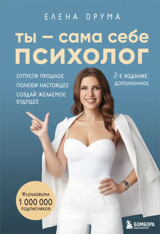 Уценка. Елена Друма. Ты - сама себе психолог. Отпусти прошлое. Полюби настоящее. Создай желаемое будущее. 2 издание