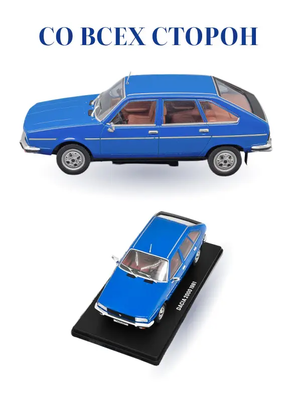 Hachette. Ашет Коллекция. Масштабная модель 1:24 Dacia 2000 1981