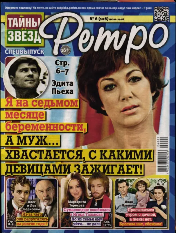 Тайны Звёзд. Ретро 06/26