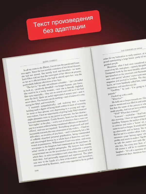 Уценка. Corelli Marie: The Sorrows of Satan