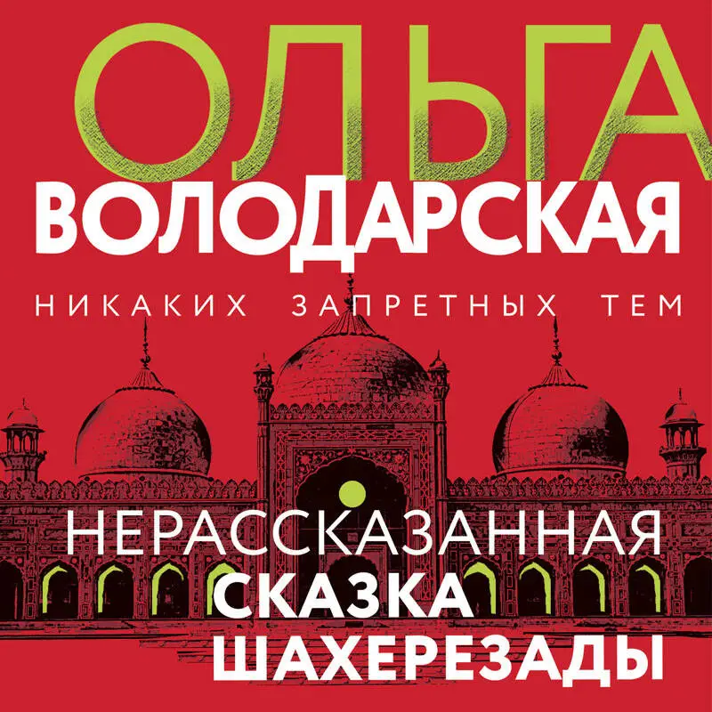 Ольга Володарская. Нерасказанная сказка Шахерезады