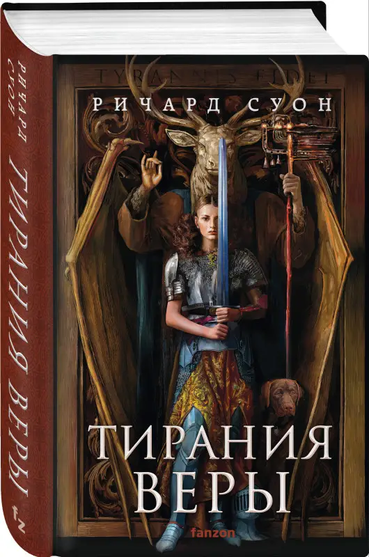 Уценка. Ричард Суон. Тирания веры