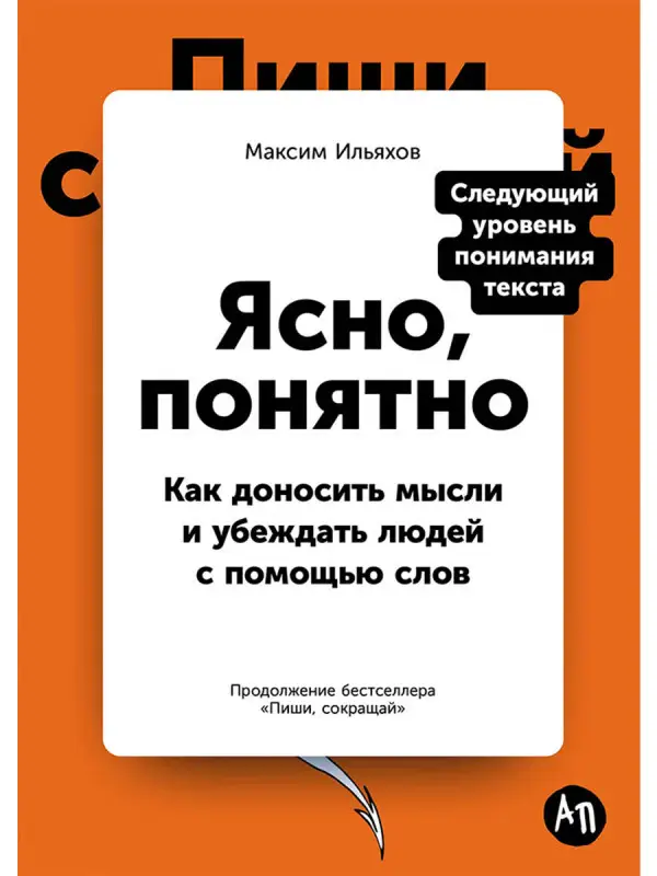 Ильяхов Максим. Ясно, понятно: Как доносить мысли и убеждать людей с помощью слов