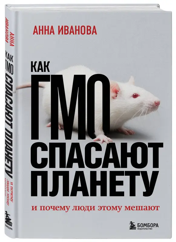 Анна Иванова. Как ГМО спасают планету и почему люди этому мешают